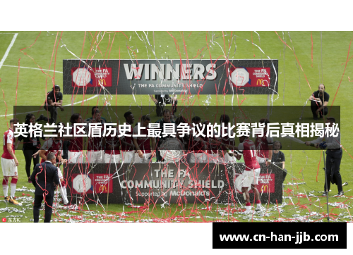 英格兰社区盾历史上最具争议的比赛背后真相揭秘