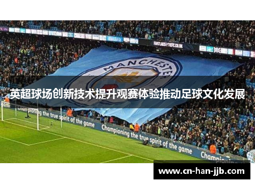 英超球场创新技术提升观赛体验推动足球文化发展