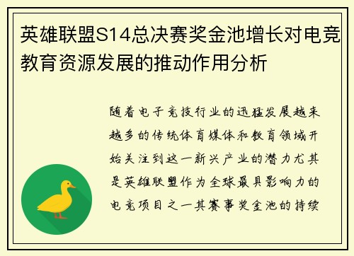 英雄联盟S14总决赛奖金池增长对电竞教育资源发展的推动作用分析