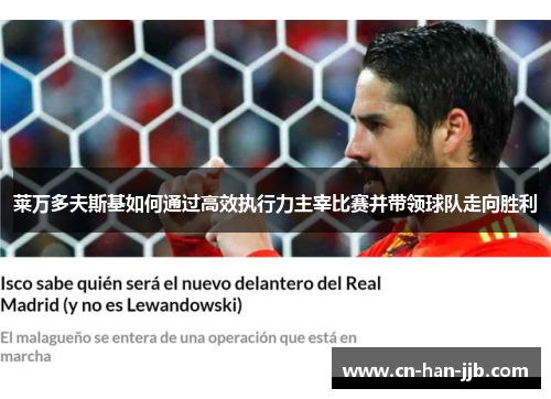 莱万多夫斯基如何通过高效执行力主宰比赛并带领球队走向胜利