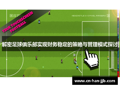 解密足球俱乐部实现财务稳定的策略与管理模式探讨
