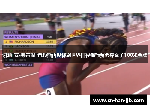 谢莉-安·弗雷泽-普赖斯再度称霸世界田径锦标赛勇夺女子100米金牌