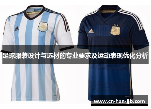 足球服装设计与选材的专业要求及运动表现优化分析