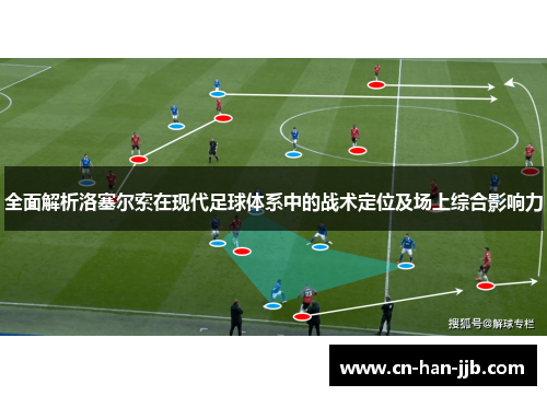 全面解析洛塞尔索在现代足球体系中的战术定位及场上综合影响力