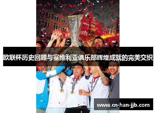 欧联杯历史回顾与塞维利亚俱乐部辉煌成就的完美交织
