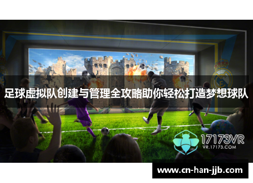 足球虚拟队创建与管理全攻略助你轻松打造梦想球队 足球虚拟队创建与管理全攻略助你轻松打造梦想球队