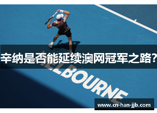 辛纳是否能延续澳网冠军之路？