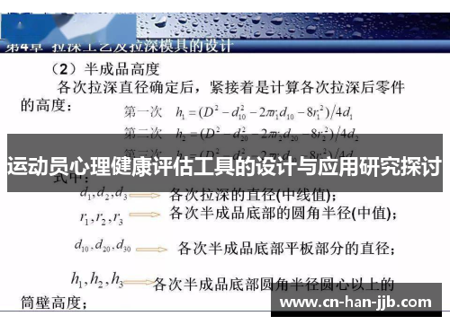 运动员心理健康评估工具的设计与应用研究探讨