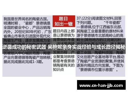 逆袭成功的秘密武器 吴艳妮亲身实战经验与成长路径揭秘