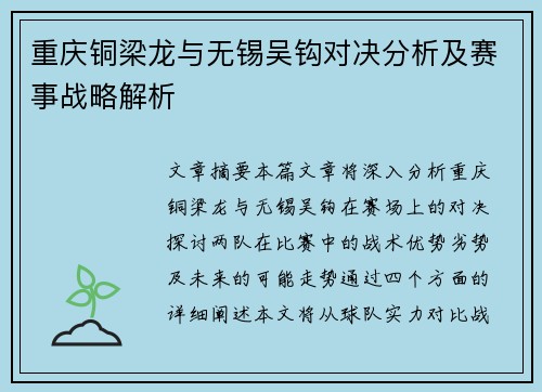 重庆铜梁龙与无锡吴钩对决分析及赛事战略解析