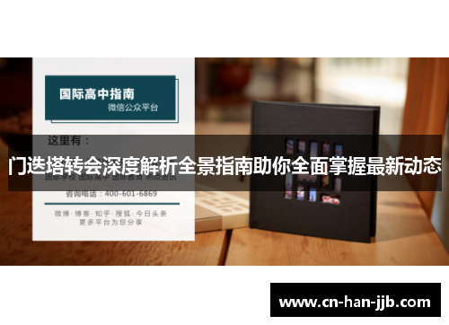 门迭塔转会深度解析全景指南助你全面掌握最新动态