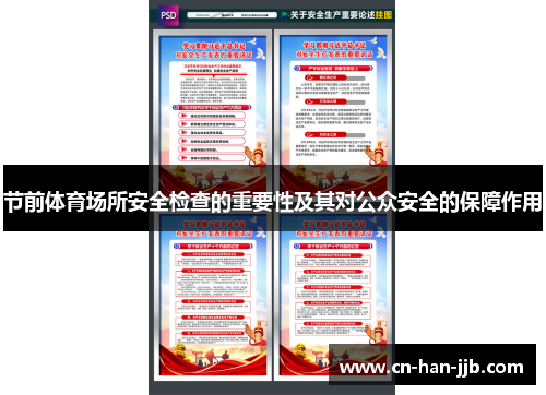 节前体育场所安全检查的重要性及其对公众安全的保障作用