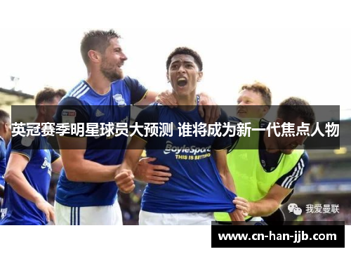 英冠赛季明星球员大预测 谁将成为新一代焦点人物