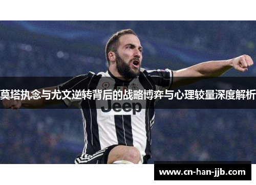 莫塔执念与尤文逆转背后的战略博弈与心理较量深度解析