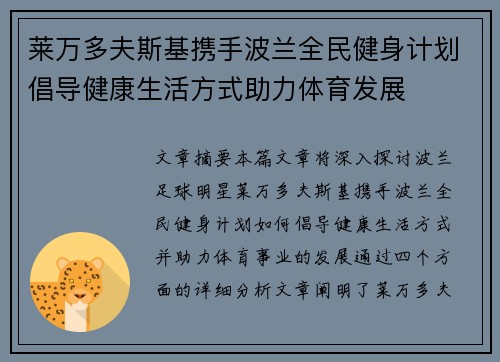 莱万多夫斯基携手波兰全民健身计划倡导健康生活方式助力体育发展
