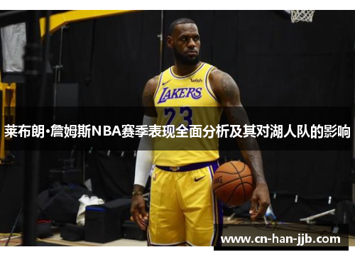 莱布朗·詹姆斯NBA赛季表现全面分析及其对湖人队的影响