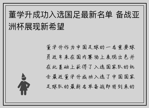 董学升成功入选国足最新名单 备战亚洲杯展现新希望