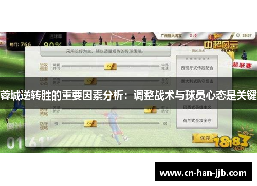 蓉城逆转胜的重要因素分析：调整战术与球员心态是关键