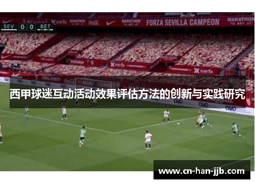 西甲球迷互动活动效果评估方法的创新与实践研究