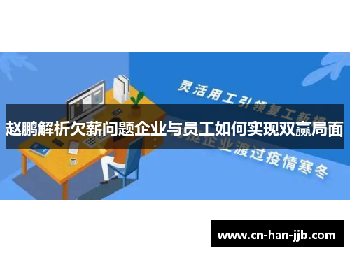 赵鹏解析欠薪问题企业与员工如何实现双赢局面