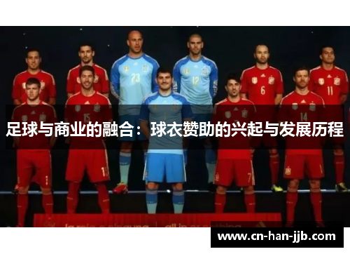 足球与商业的融合：球衣赞助的兴起与发展历程
