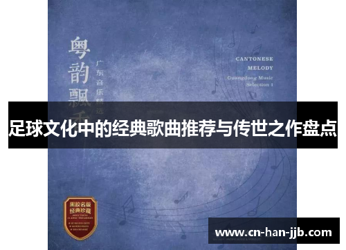 足球文化中的经典歌曲推荐与传世之作盘点 足球文化中的经典歌曲推荐与传世之作盘点