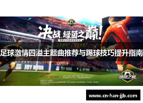 足球激情四溢主题曲推荐与踢球技巧提升指南 足球激情四溢主题曲推荐与踢球技巧提升指南