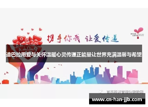 迪巴拉用爱与关怀温暖心灵传递正能量让世界充满温馨与希望