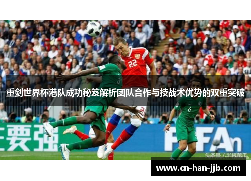 重剑世界杯港队成功秘笈解析团队合作与技战术优势的双重突破