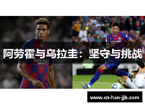 阿劳霍与乌拉圭:坚守与挑战 阿劳霍与乌拉圭:坚守与挑战