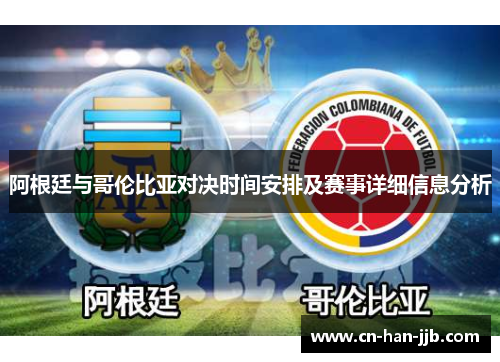 阿根廷与哥伦比亚对决时间安排及赛事详细信息分析 阿根廷与哥伦比亚对决时间安排及赛事详细信息分析