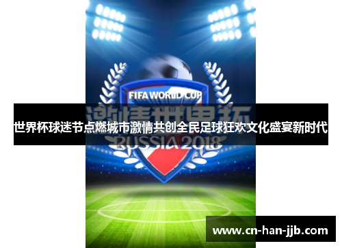 世界杯球迷节点燃城市激情共创全民足球狂欢文化盛宴新时代 世界杯球迷节点燃城市激情共创全民足球狂欢文化盛宴新时代