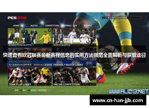 快速查看欧冠联赛最新赛程信息的实用方法指南全面解析与获取途径