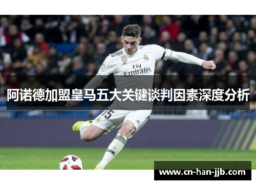 阿诺德加盟皇马五大关键谈判因素深度分析