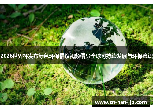 2026世界杯发布绿色环保倡议视频倡导全球可持续发展与环保意识