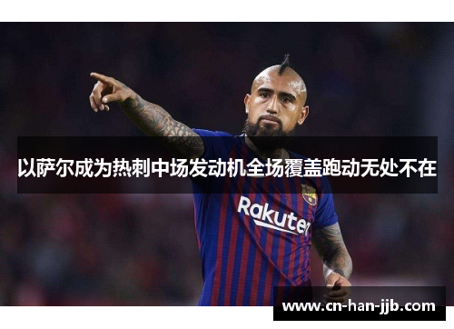 以萨尔成为热刺中场发动机全场覆盖跑动无处不在