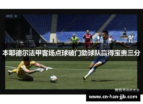 本耶德尔法甲客场点球破门助球队赢得宝贵三分
