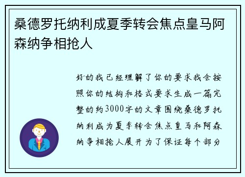 桑德罗托纳利成夏季转会焦点皇马阿森纳争相抢人 桑德罗托纳利成夏季转会焦点皇马阿森纳争相抢人