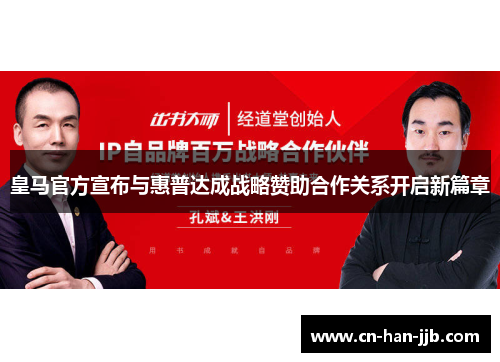 皇马官方宣布与惠普达成战略赞助合作关系开启新篇章