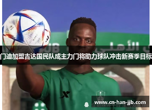 门迪加盟吉达国民队成主力门将助力球队冲击新赛季目标