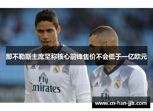 那不勒斯主席坚称核心前锋售价不会低于一亿欧元