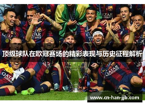 顶级球队在欧冠赛场的精彩表现与历史征程解析