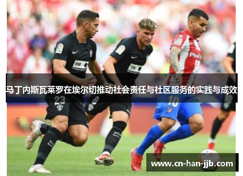 马丁内斯瓦莱罗在埃尔切推动社会责任与社区服务的实践与成效