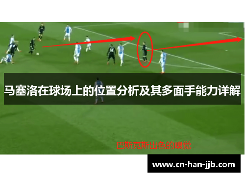 马塞洛在球场上的位置分析及其多面手能力详解