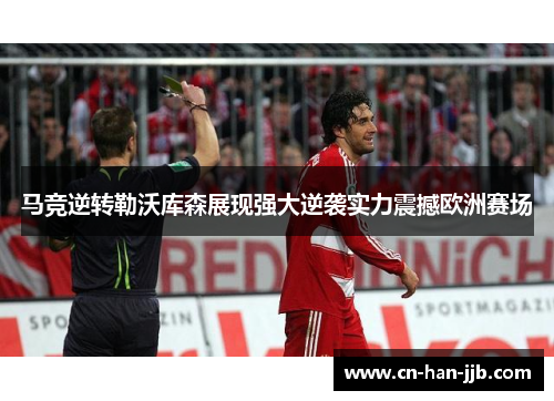 马竞逆转勒沃库森展现强大逆袭实力震撼欧洲赛场