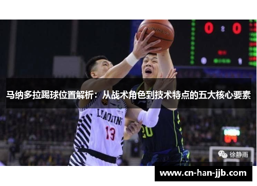 马纳多拉踢球位置解析：从战术角色到技术特点的五大核心要素