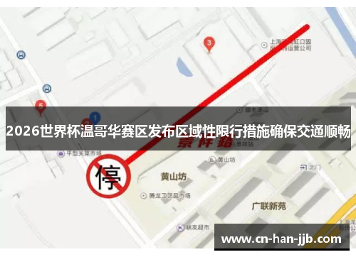2026世界杯温哥华赛区发布区域性限行措施确保交通顺畅