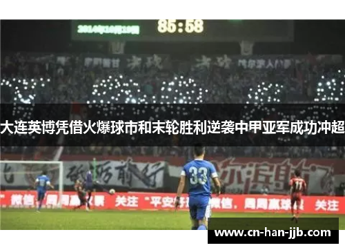大连英博凭借火爆球市和末轮胜利逆袭中甲亚军成功冲超 大连英博凭借火爆球市和末轮胜利逆袭中甲亚军成功冲超