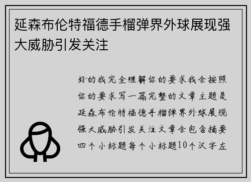 延森布伦特福德手榴弹界外球展现强大威胁引发关注 延森布伦特福德手榴弹界外球展现强大威胁引发关注