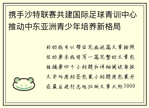携手沙特联赛共建国际足球青训中心推动中东亚洲青少年培养新格局